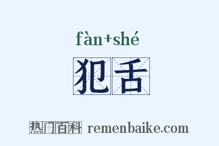 犯舌是什么意思的图片